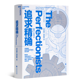 【英】西蒙·温切斯特《追求精确》