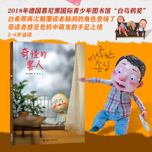 奇怪的客人 3-6岁 白希那 著 儿童绘本 商品图1