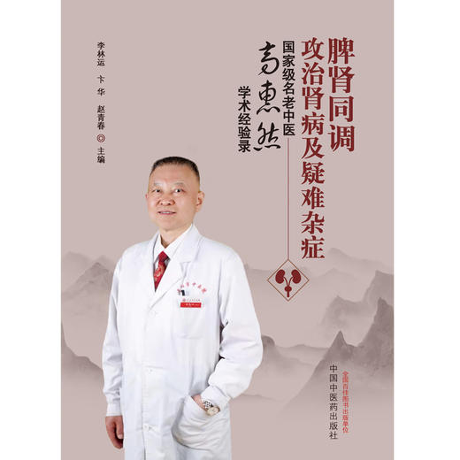 【出版社直销】脾肾同调攻治肾病及疑难杂症--国家级名老中医高惠然学术经验录 李林运 卞华 赵青春 著 中国中医药出版社 商品图1