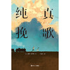 纯真挽歌  威廉·克鲁格 著  磨铁图书 商品缩略图0