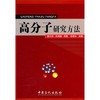 高分子研究方法 董炎明 中国石化出版社 9787511408099 商品缩略图0