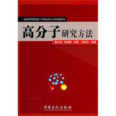高分子研究方法 董炎明 中国石化出版社 9787511408099 商品图0