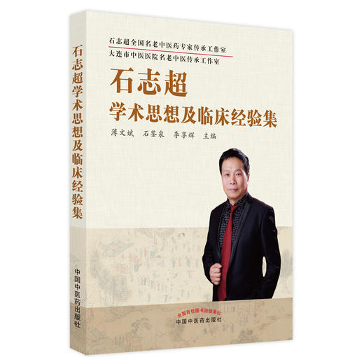 【出版社直销】石志超学术思想及临床经验集 薄文斌 石鉴泉 李享辉 著 中国中医药出版社 大连市中医医院书籍 商品图5