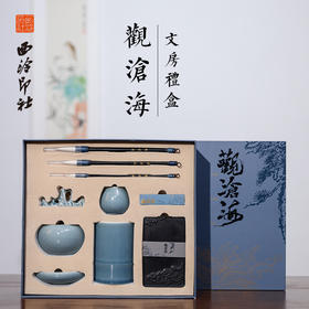 西泠印社观沧海文房四宝套装