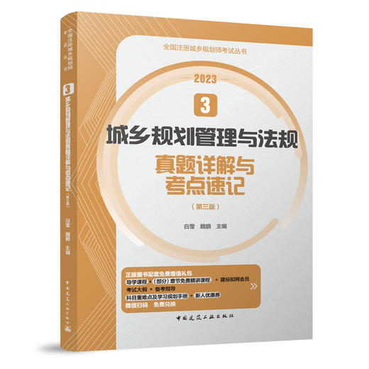 （任选） 全国注册城乡规划师考试用书（2023新版 ）真题详解与考点速记 商品图3