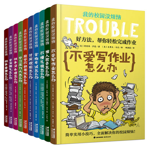 我的校园没烦恼 上下全套10册 做事磨蹭怎么办+学习压力大怎么办+害怕考试怎么办+做事没条理怎么办+不爱写作业怎么办 图书 商品图0