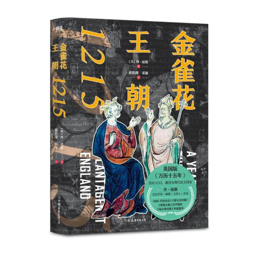 金雀花王朝1215    【英】丹·琼斯；译者：欧阳瑾 邓雄  磨铁图书 商品图2