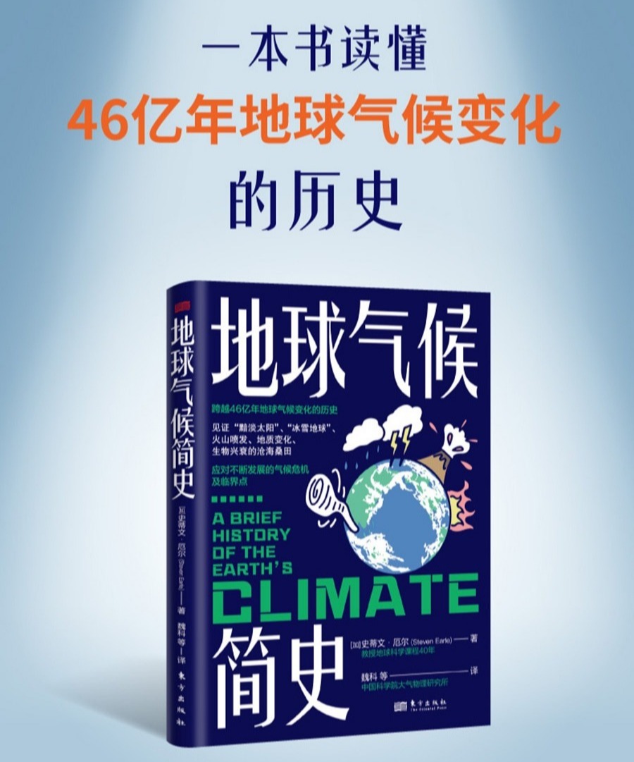 地球气候简史 | 一本书读懂46亿年地球气候变化的历史