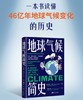 地球气候简史 | 一本书读懂46亿年地球气候变化的历史 商品缩略图0