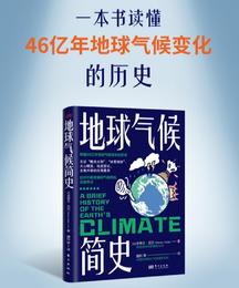 地球气候简史 | 一本书读懂46亿年地球气候变化的历史