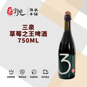 3泉草莓之王啤酒-750ML