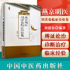 【出版社直销】燕京明医刘清泉临证经验集 刘清泉 主编 燕京医学流派传承系列丛书 中国中医药出版社 名老中医经验集书籍 商品缩略图1