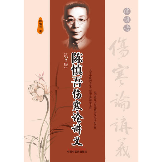 【出版社直销】陈慎吾伤寒论讲义(第二2版）陈慎吾 著  中国中医药出版社 经方临床大家伤寒学书籍  商品图1
