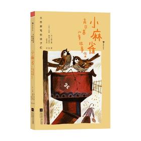 大作家写给孩子们 小麻雀 高尔基儿童故事集 高尔基 著 儿童文学