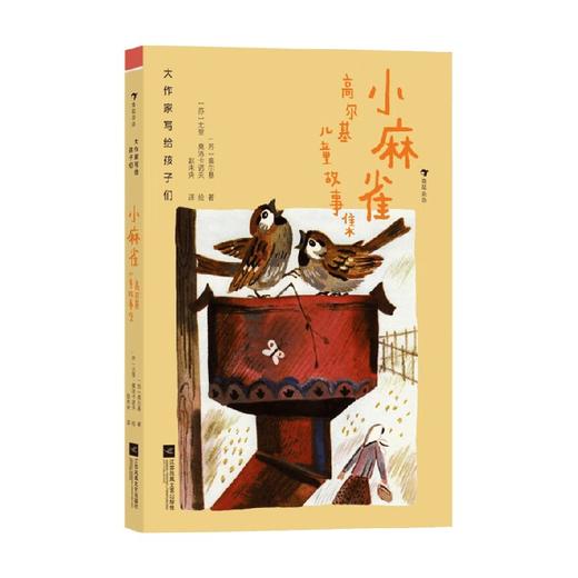 大作家写给孩子们 小麻雀 高尔基儿童故事集 高尔基 著 儿童文学 商品图0