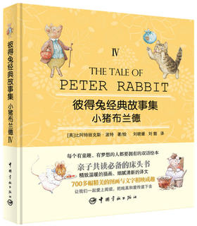 【彼得兔】彼得兔经典故事集4：小猪布兰德（赠优美英文故事朗读光盘） [3-6岁] [The Tale of Peter Rabit]