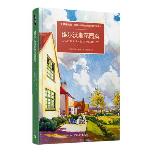 维尔沃斯花园案/大英图书馆侦探小说黄金时代经典作品集 约翰•布德著 李崇华译 商品图1