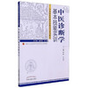 中医诊断学基本技能实训（新世纪全国高等中医药院校创新教材）李峰 王天芳 著 中国中医药出版社 中医临床前基本技能实训系列教材 商品缩略图3