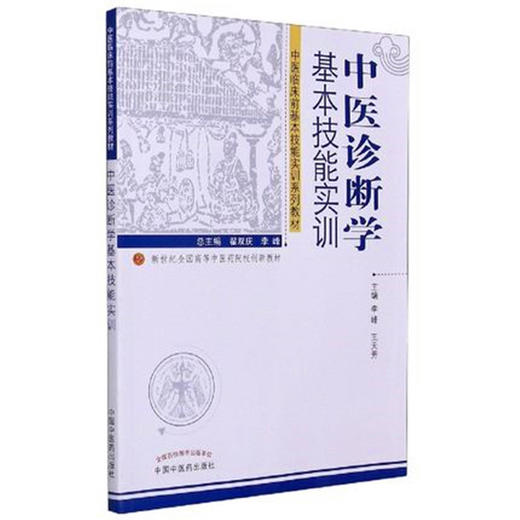 中医诊断学基本技能实训（新世纪全国高等中医药院校创新教材）李峰 王天芳 著 中国中医药出版社 中医临床前基本技能实训系列教材 商品图3