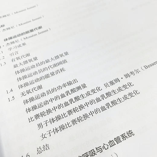 体操运动科学 第2版 体操运动的原理与实践 商品图3