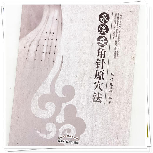 【出版社直销】承淡安角针原穴法 张忠 张建斌 著 中国中医药出版社 针灸学书籍 商品图4