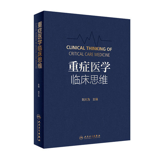 重症医学临床思维 刘大为 重症医学思维体系常用思维方式 临床思维及医学知识讲解 重症医学医务工作者必备案头书 人民卫生出版社 商品图1