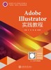 Adobe Illustrator 实践教程 齐莉 上海交通大学出版社 9787313253545 商品缩略图0