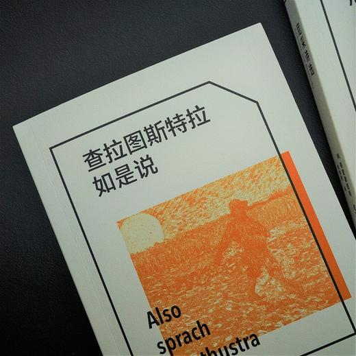 查拉图斯特拉如是说     弗里德里希·尼采 商品图2