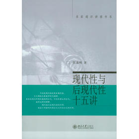 现代性与后现代性十五讲 名家通识讲座书系 陈嘉明 著 文化