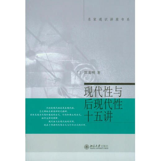 现代性与后现代性十五讲 名家通识讲座书系 陈嘉明 著 文化 商品图0