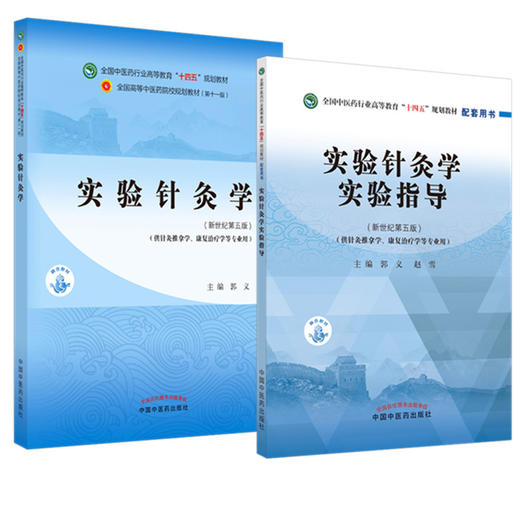 套装2本 实验针灸学+实验针灸学实验指导 郭义 赵雪 新世纪第五5版 十四五规划教材配套用书 中国中医药出版社 商品图1