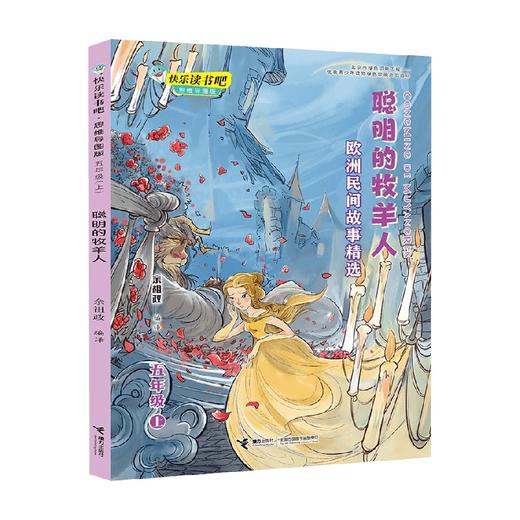 聪明的牧羊人  欧洲民间故事精选 7-14岁 余祖政 著 儿童文学 商品图0