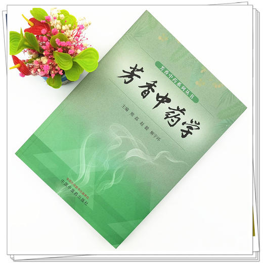 【出版社直销】芳香中药学 熊磊 赵毅 解宇环 著 中国中医药出版社 芳香中药系列丛书芳香疗法书籍 商品图2