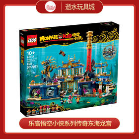 J乐高积木L80049乐高悟空小侠系列传奇东海龙宫