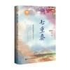 七重奏 清朝统治直隶口外之艺术 陈肖寒 著 政治军事 商品缩略图0