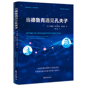 当德鲁克遇见孔夫子     伯纳德·贾沃斯基