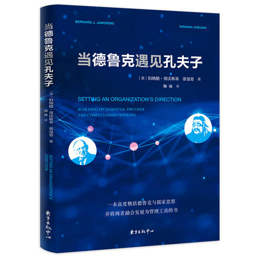 当德鲁克遇见孔夫子     伯纳德·贾沃斯基 商品图0