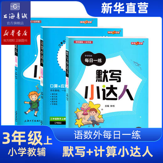 三年级上 钟书金牌默写计算小达人语文数学英语 全3册 商品图0