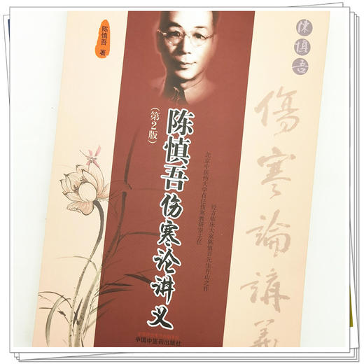 【出版社直销】陈慎吾伤寒论讲义(第二2版）陈慎吾 著  中国中医药出版社 经方临床大家伤寒学书籍  商品图4