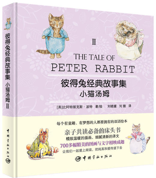 【彼得兔】彼得兔经典故事集2：小猫汤姆（赠英文故事朗读光盘） [3-6岁] [The Tale of Peter Rabit] 商品图0