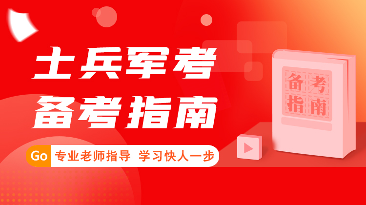 2024年军考全科备考指南