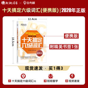 新东方 十天搞定六级词汇:便携版 10天6级 cet6 王江涛王妙然 备战2020年大学英语6级考试词汇单词书新题型  