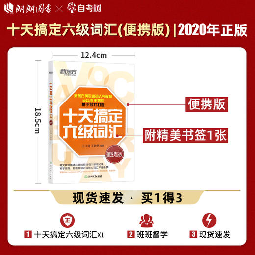 新东方 十天搞定六级词汇:便携版 10天6级 cet6 王江涛王妙然 备战2020年大学英语6级考试词汇单词书新题型   商品图0