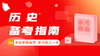 2024军官备考指南-历史 商品缩略图0