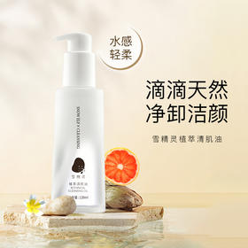 卸妆！养肤两手抓！雪精灵植萃清肌油！
