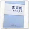 【出版社直销】洪善贻临床经验集  施航 著 中国中医药出版社 老中医经验集书籍 商品缩略图4