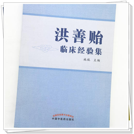 【出版社直销】洪善贻临床经验集  施航 著 中国中医药出版社 老中医经验集书籍 商品图4