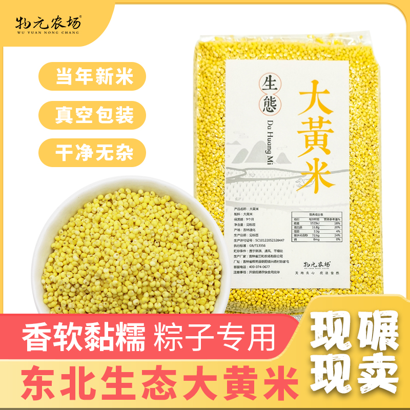 【包邮】【东北大黄米新米】来自吉林通化 人工种植 拒绝转基因与农药化肥  |天然黏糯 绵软弹牙 350g/包