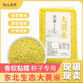 【包邮】【东北大黄米新米】来自吉林通化 人工种植 拒绝转基因与农药化肥  |天然黏糯 绵软弹牙 350g/包