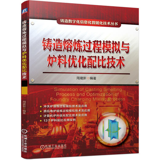 铸造熔炼过程模拟与炉料优化配比技术 商品图0